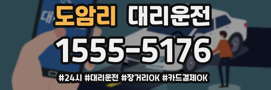 도암리 대리운전