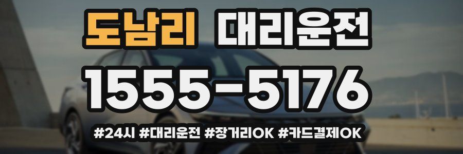 도남리 대리운전