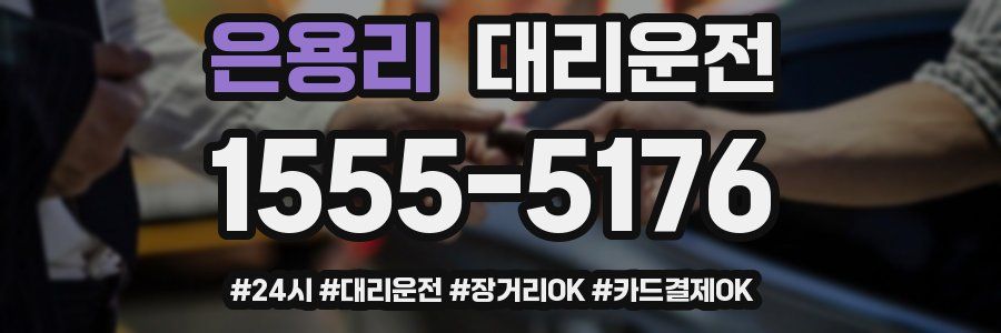 은용리 대리운전