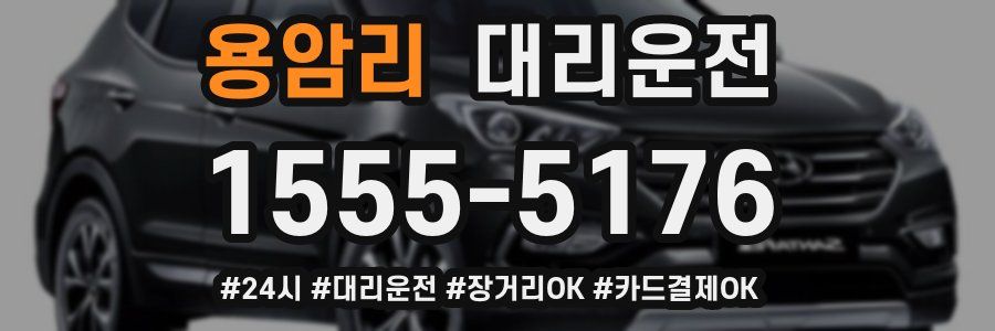 용암리 대리운전