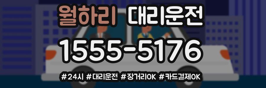 월하리 대리운전