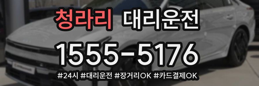 청라리 대리운전