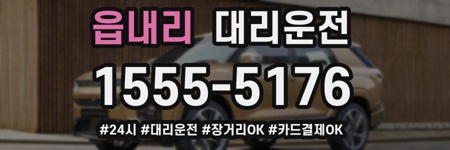 읍내리 대리운전