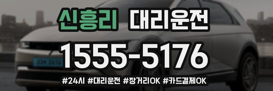 신흥리 대리운전