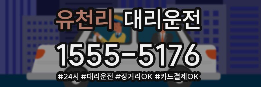 유천리 대리운전