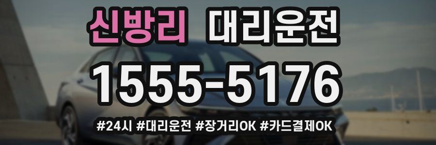 신방리 대리운전