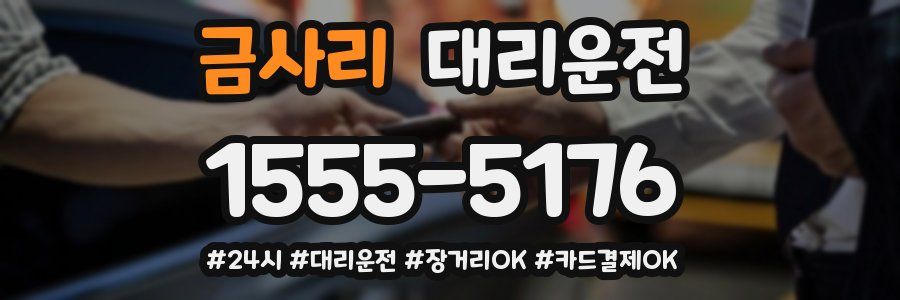 금사리 대리운전