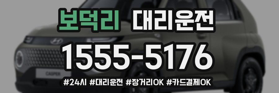 보덕리 대리운전