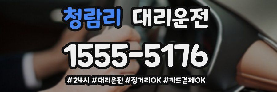청람리 대리운전