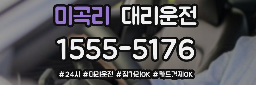 미곡리 대리운전