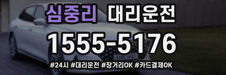 심중리 대리운전
