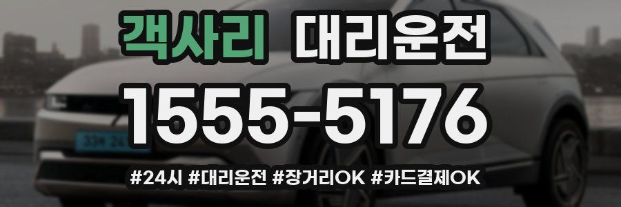 객사리 대리운전