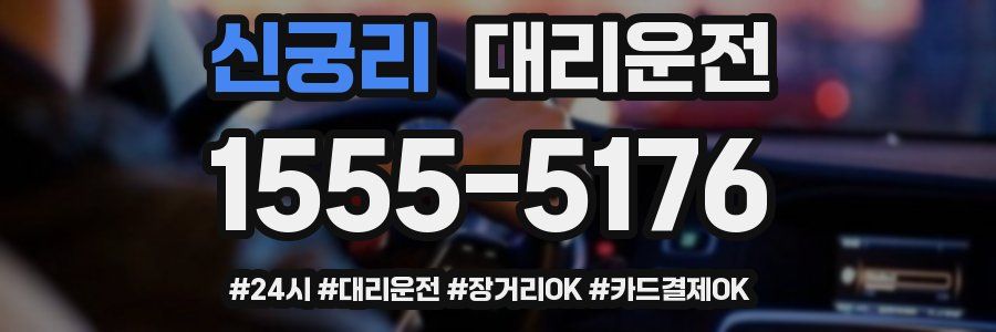 신궁리 대리운전