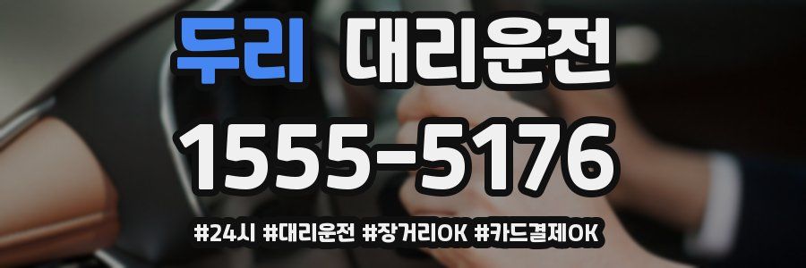 두리 대리운전