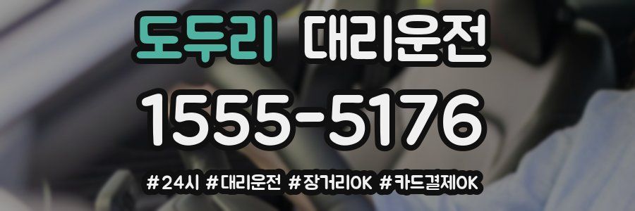도두리 대리운전