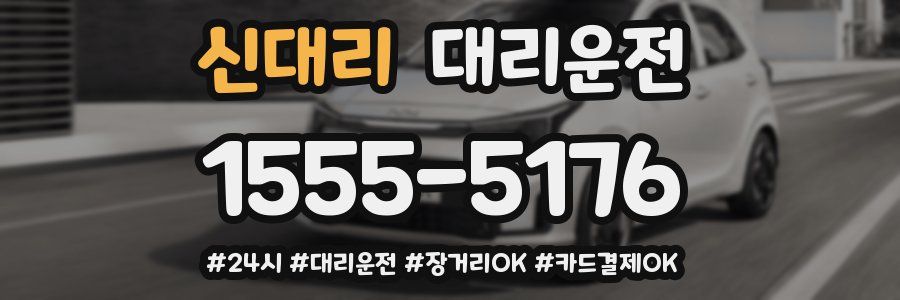 신대리 대리운전