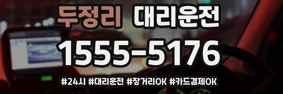 두정리 대리운전