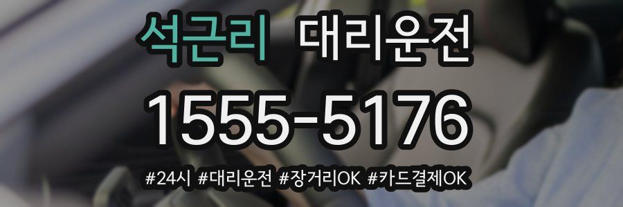 석근리 대리운전