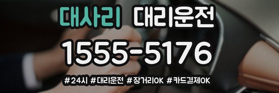 대사리 대리운전
