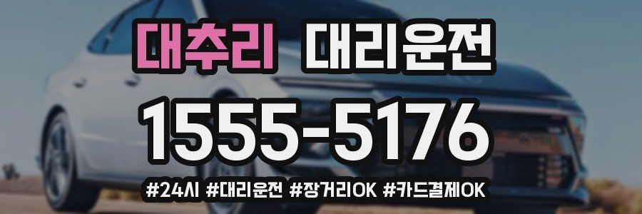 대추리 대리운전