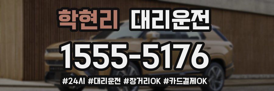 학현리 대리운전