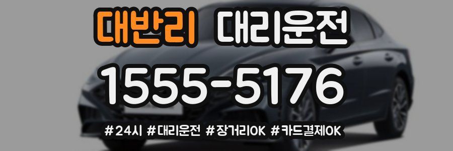 대반리 대리운전