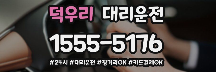 덕우리 대리운전