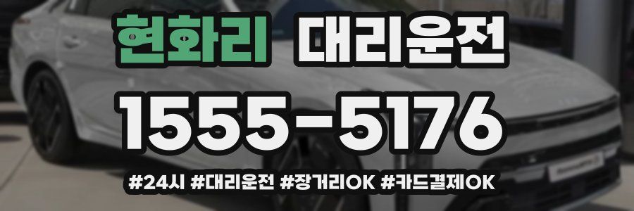 현화리 대리운전