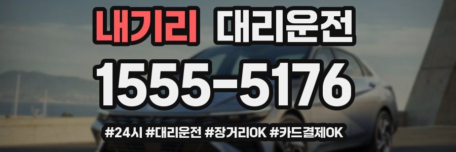 내기리 대리운전