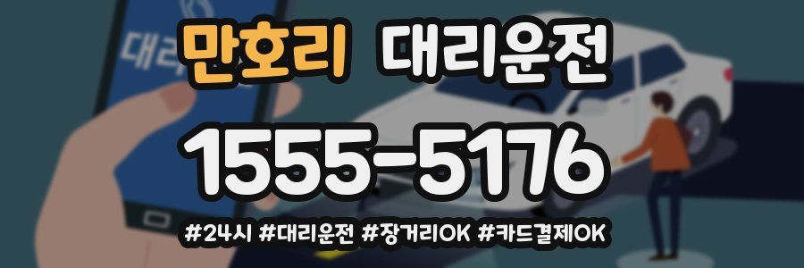 만호리 대리운전