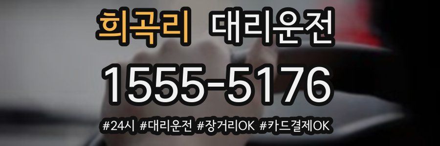 희곡리 대리운전