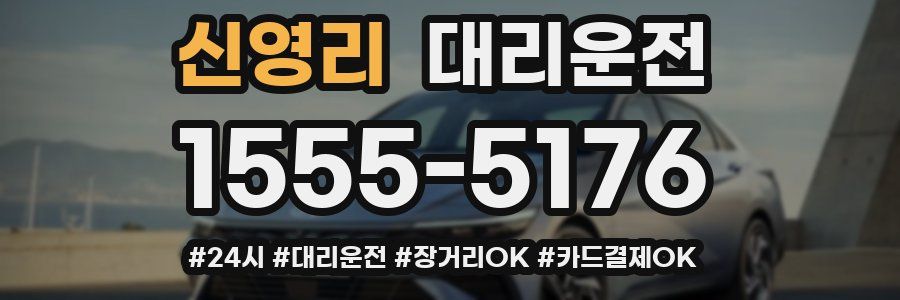 신영리 대리운전