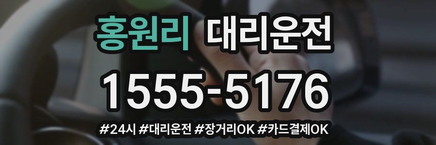 홍원리 대리운전