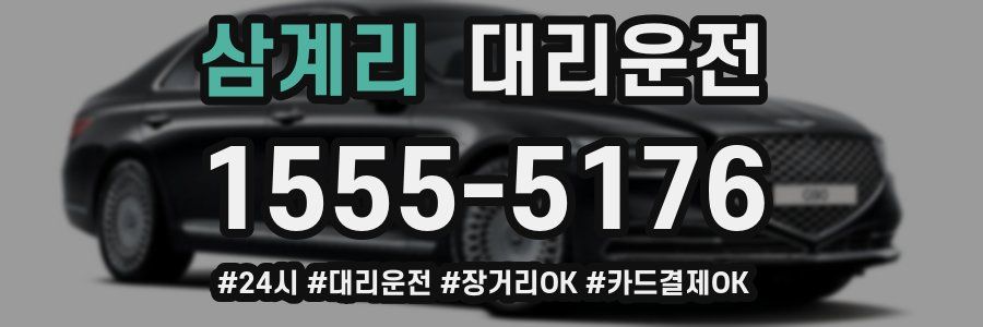 삼계리 대리운전