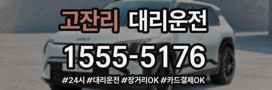 고잔리 대리운전