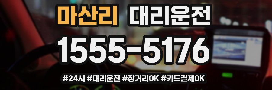 마산리 대리운전