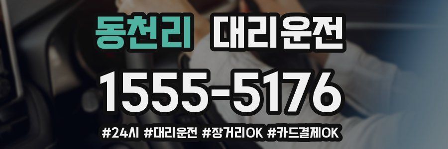동천리 대리운전