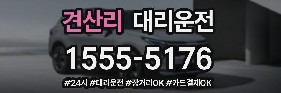 견산리 대리운전