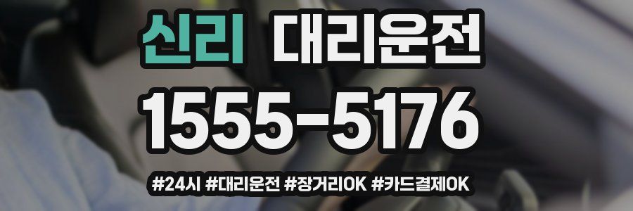 신리 대리운전
