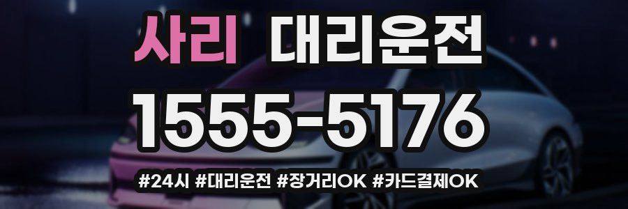 사리 대리운전