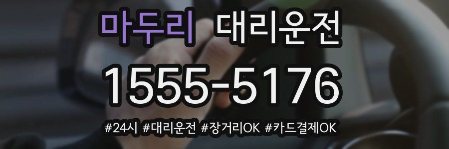 마두리 대리운전