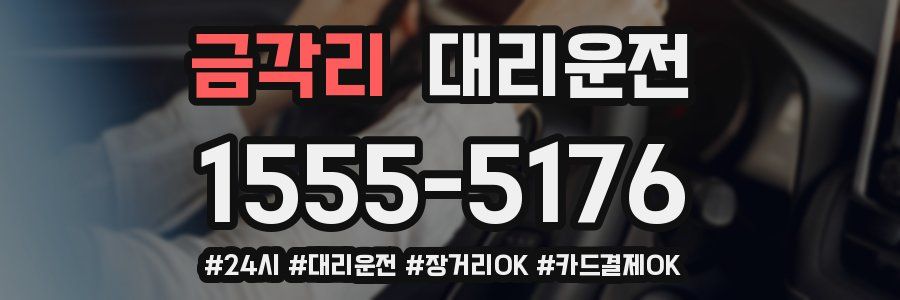 금각리 대리운전