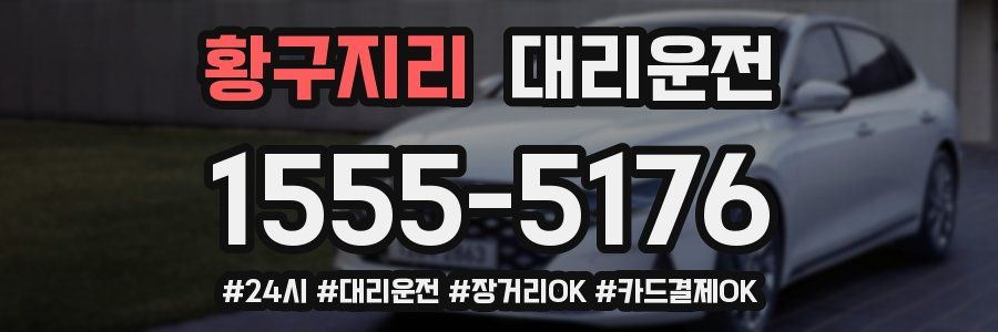 황구지리 대리운전