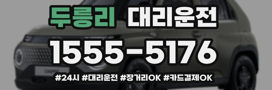 두릉리 대리운전