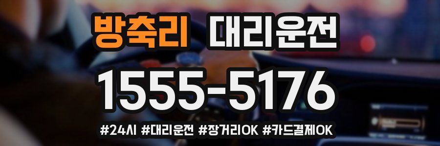 방축리 대리운전