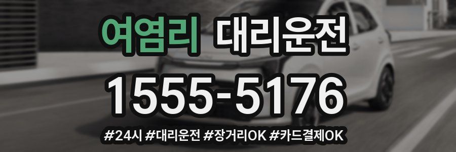 여염리 대리운전
