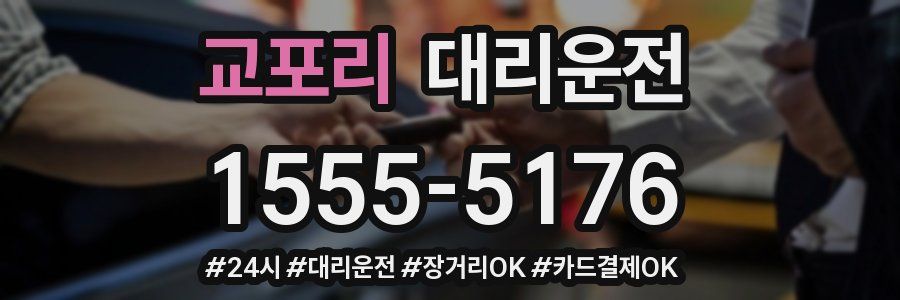 교포리 대리운전