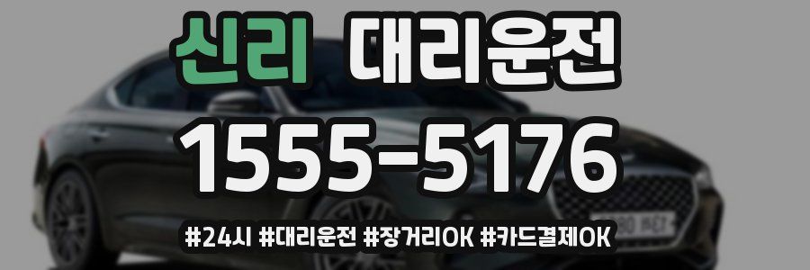 신리 대리운전