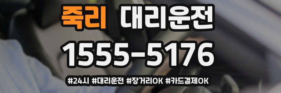 죽리 대리운전