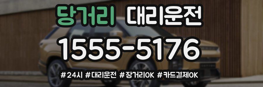 당거리 대리운전